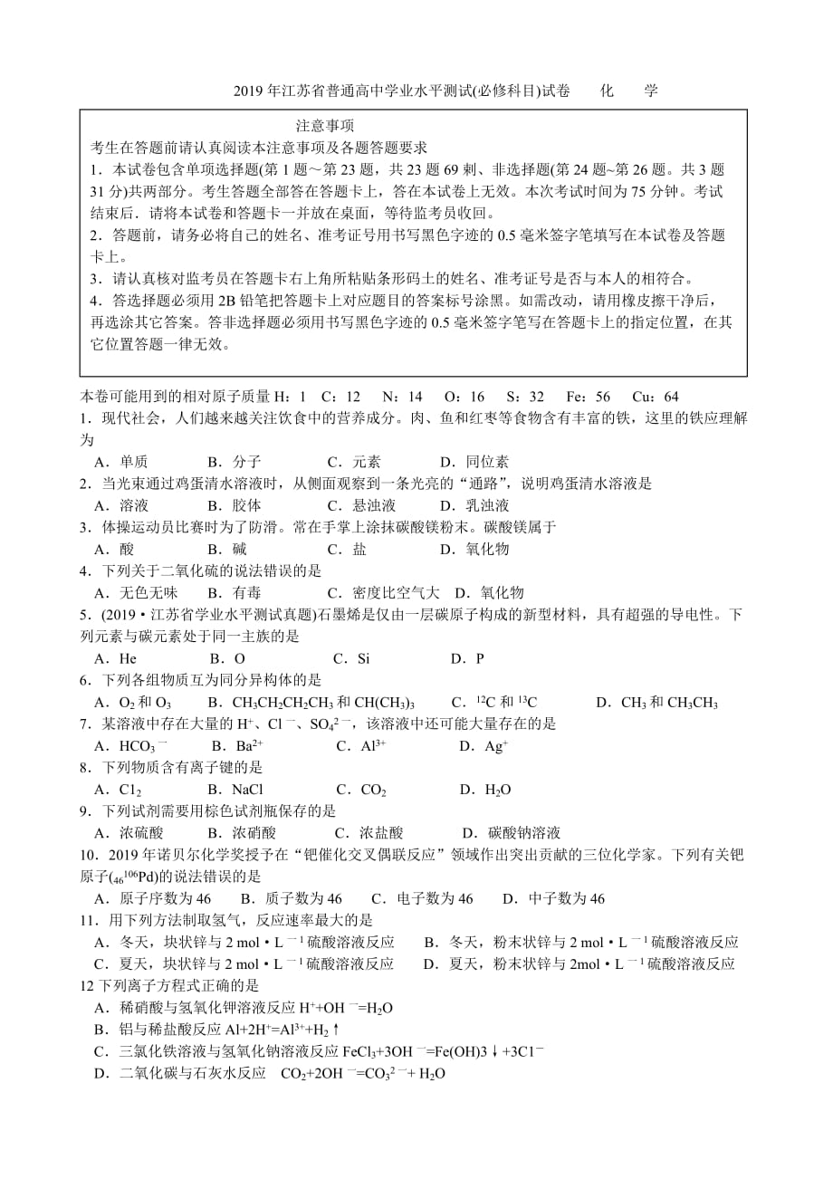 2019年江苏省普通高中学业水平测试试题及答案化----学_第1页