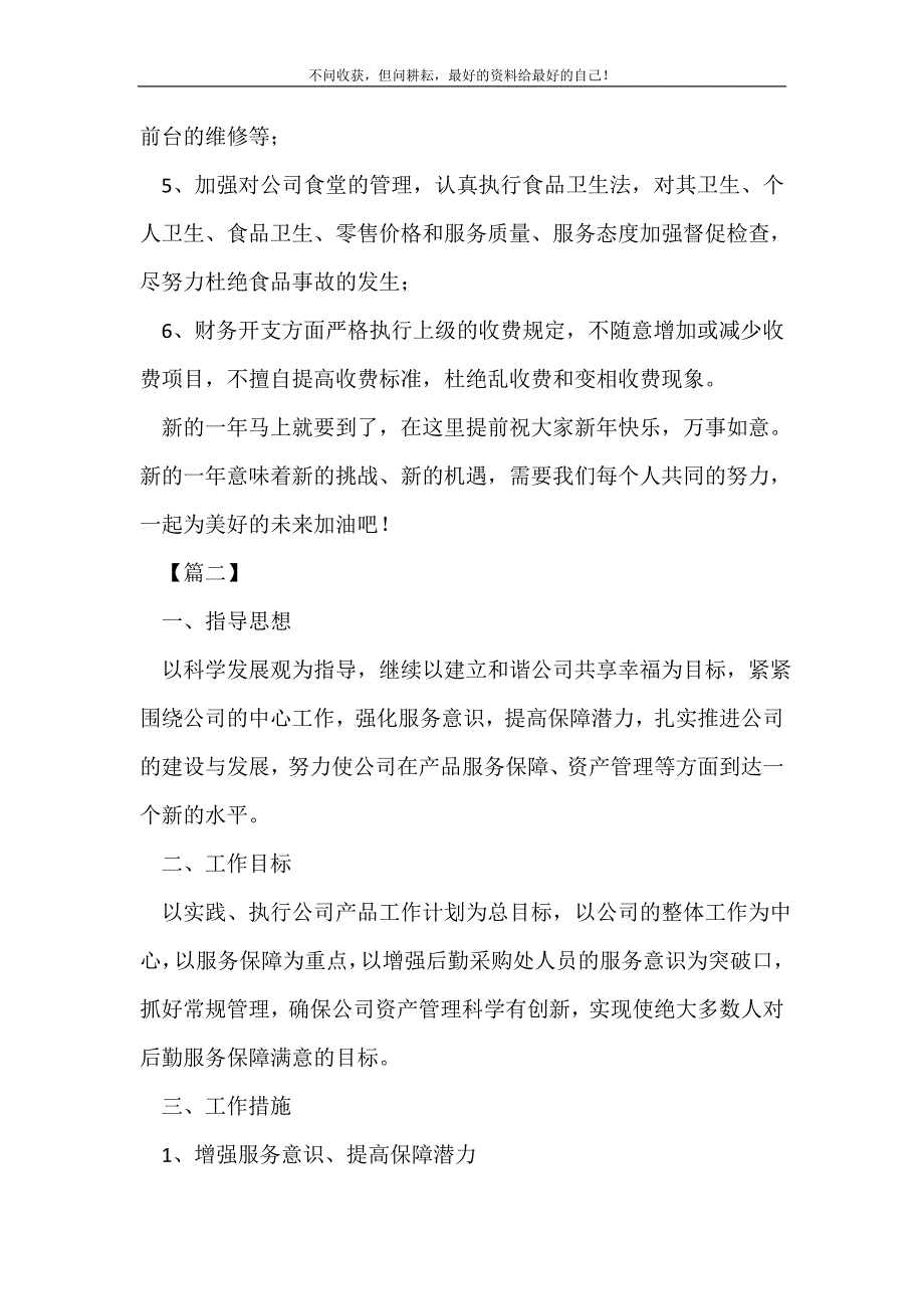 2021年后勤采购工作计划_后勤工作计划 （精选可编辑）_第3页