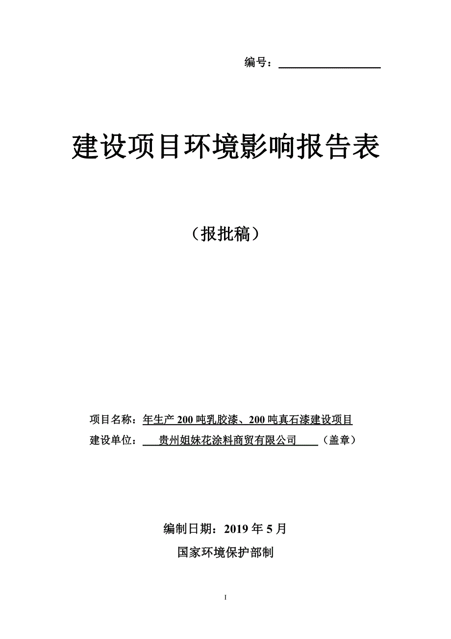 贵州姐妹花涂料商贸有限公司年生产200吨乳胶漆、真石漆建设项目环评报告书_第1页