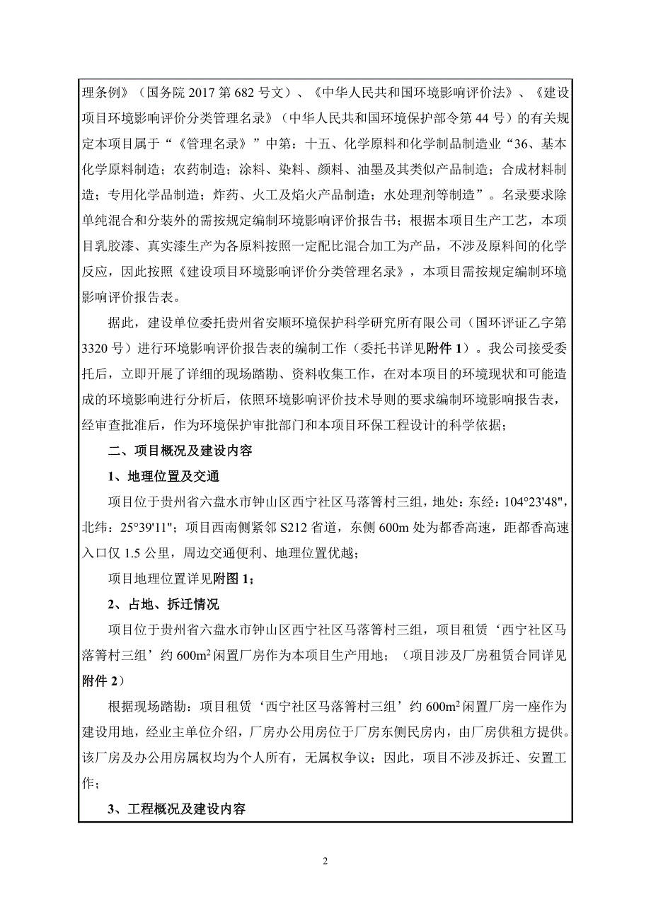 贵州姐妹花涂料商贸有限公司年生产200吨乳胶漆、真石漆建设项目环评报告书_第4页