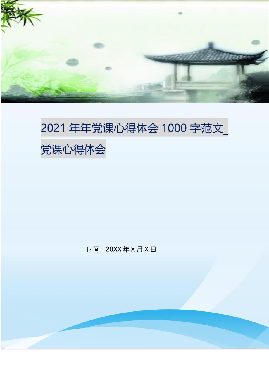 2021年年党课心得体会1000字范文_党课心得体会（精选可编辑）_第1页