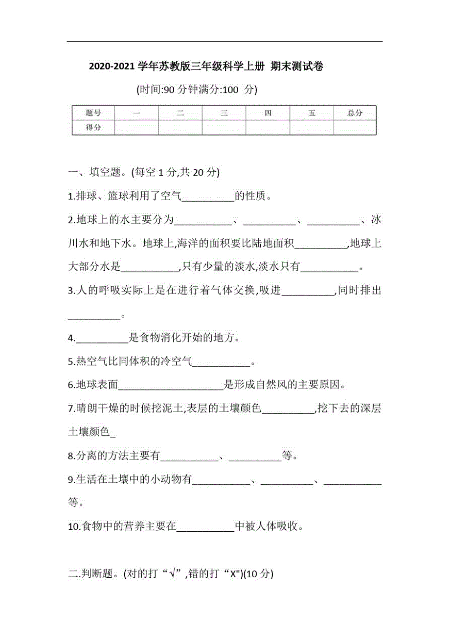 苏教版三年级科学上册期末测试卷(含答案)_第1页