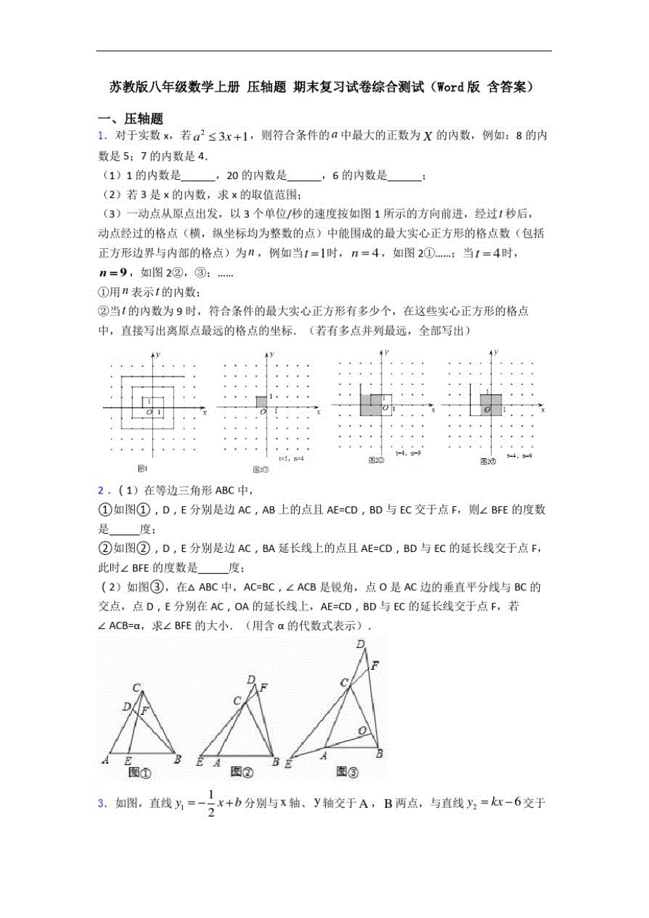 苏教版八年级数学上册压轴题期末复习试卷综合测试(Word版含答案)_第1页