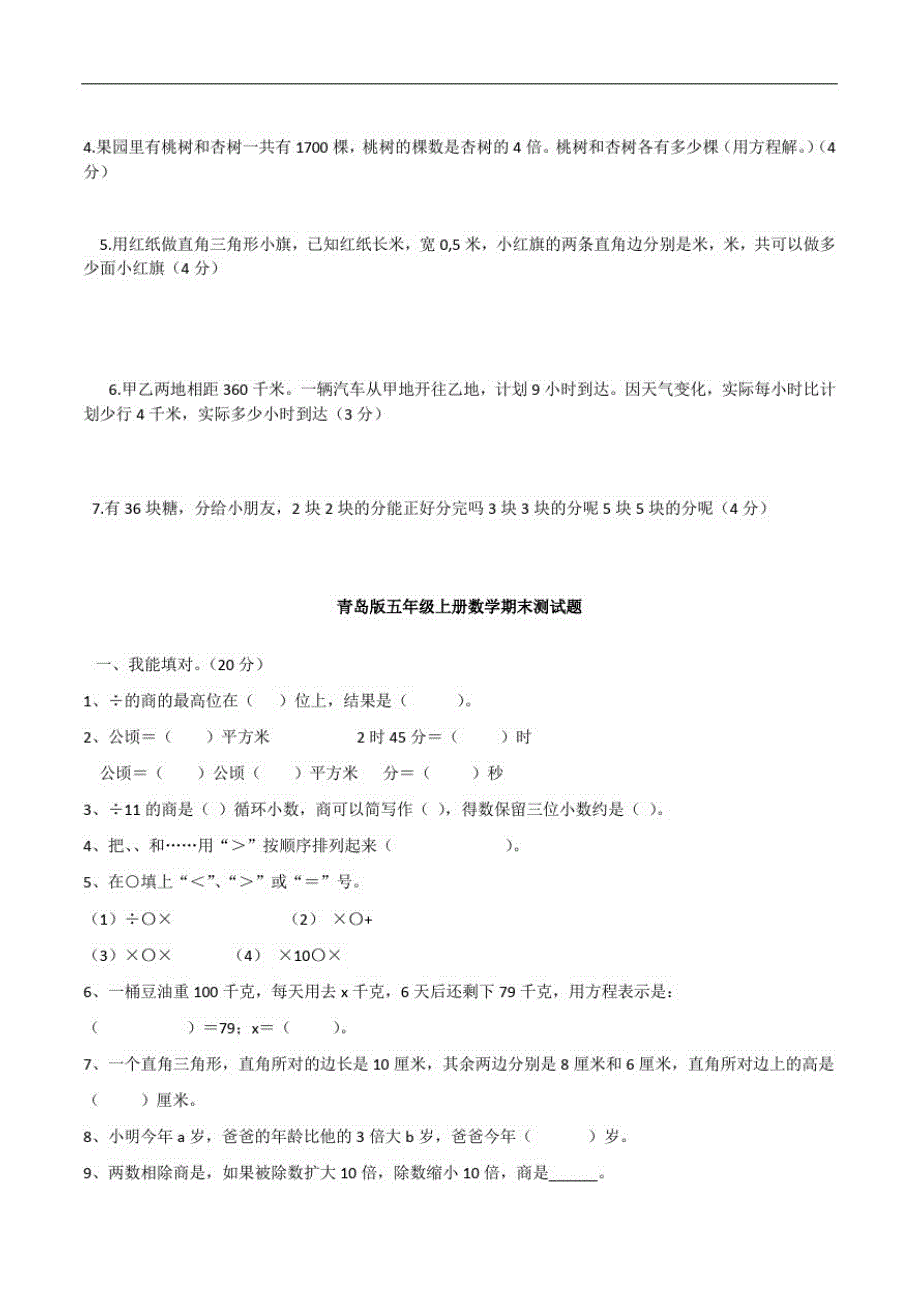 青岛版小学五年级上册数学期末测试题-_第3页