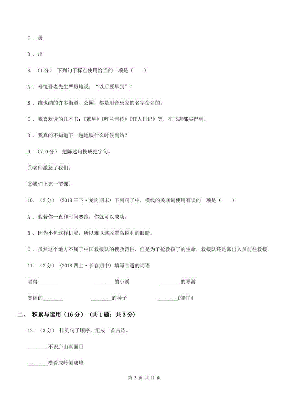 山东省聊城市2020年(春秋版)四年级下学期语文期末考试试卷C卷_第3页