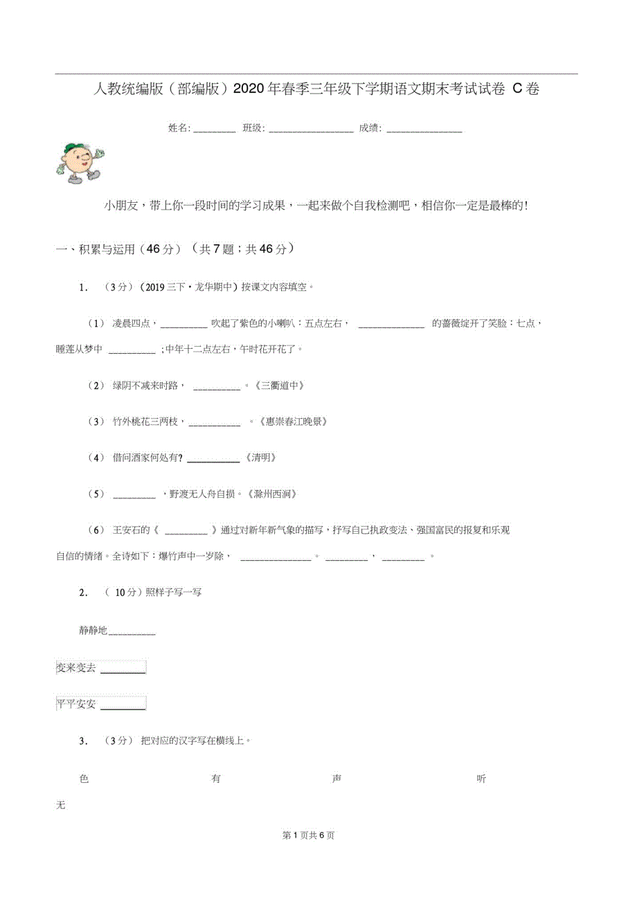 人教统编版(部编版)2020年春季三年级下学期语文期末考试试卷C卷_第1页