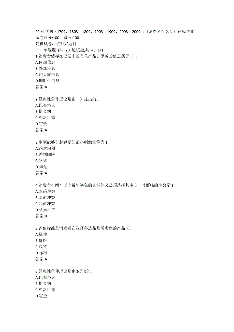 南开大学20秋答案《消费者行为学》在线练习试卷_第1页