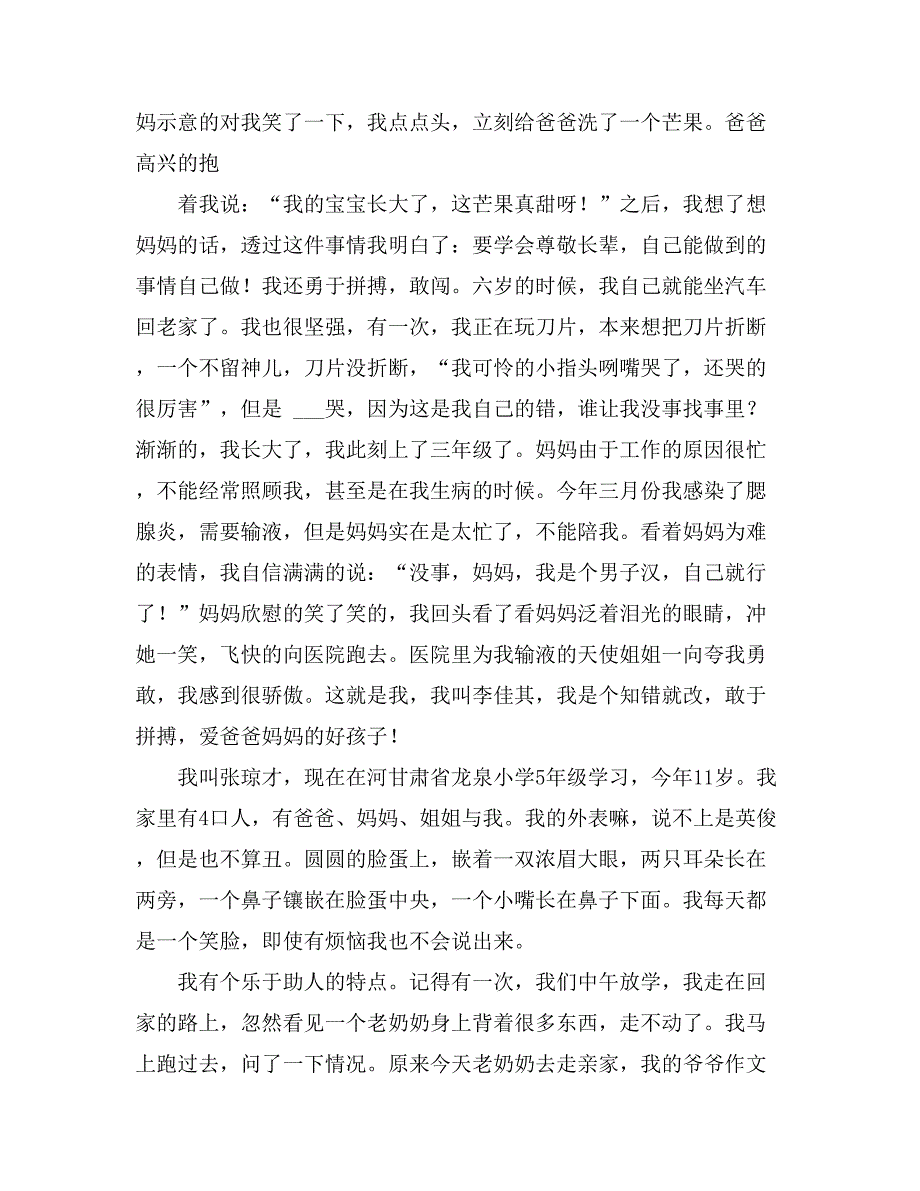 关于小学生的自我介绍作文800字合集7篇_第2页