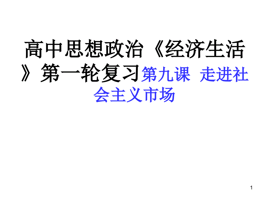 （推荐）高中思想政治《经济生活》第一轮复习第九课走进社会主义市场_第1页