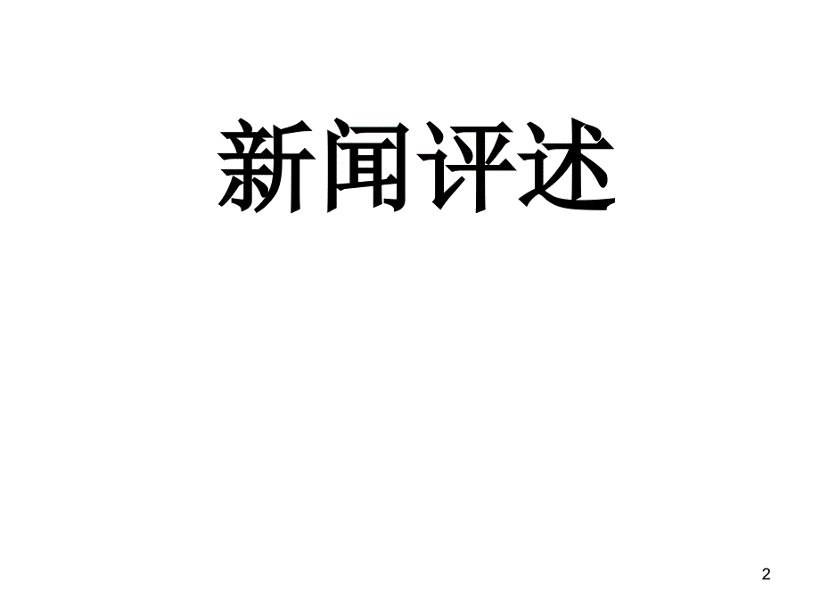 （推荐）高中思想政治《经济生活》第一轮复习第九课走进社会主义市场_第2页