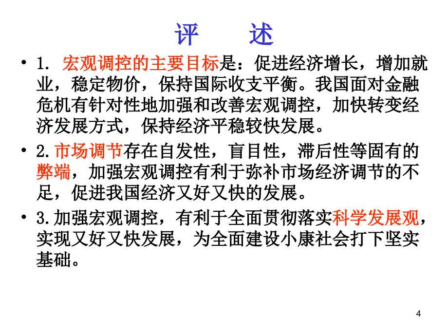 （推荐）高中思想政治《经济生活》第一轮复习第九课走进社会主义市场_第4页