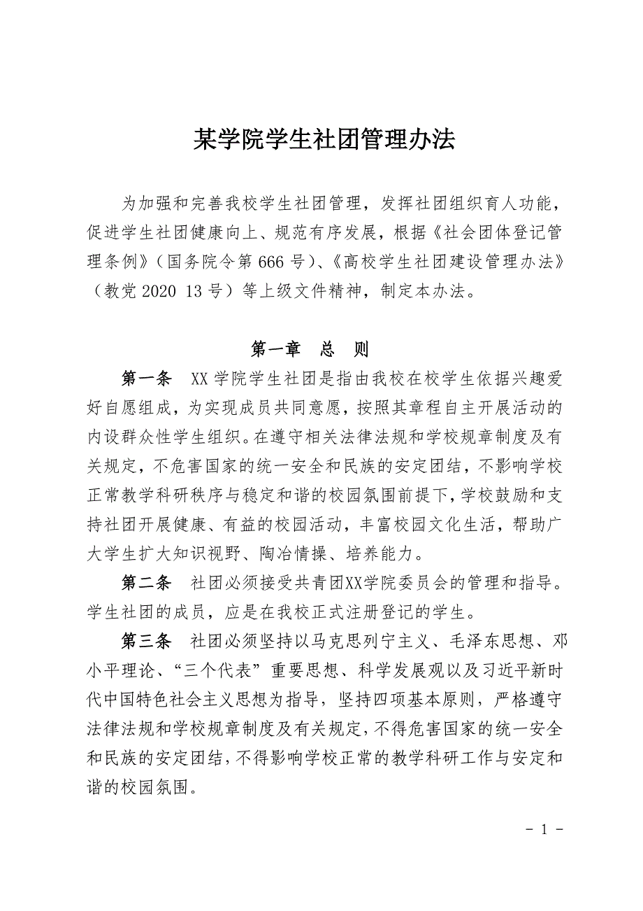 某学院学生社团管理办法_第1页