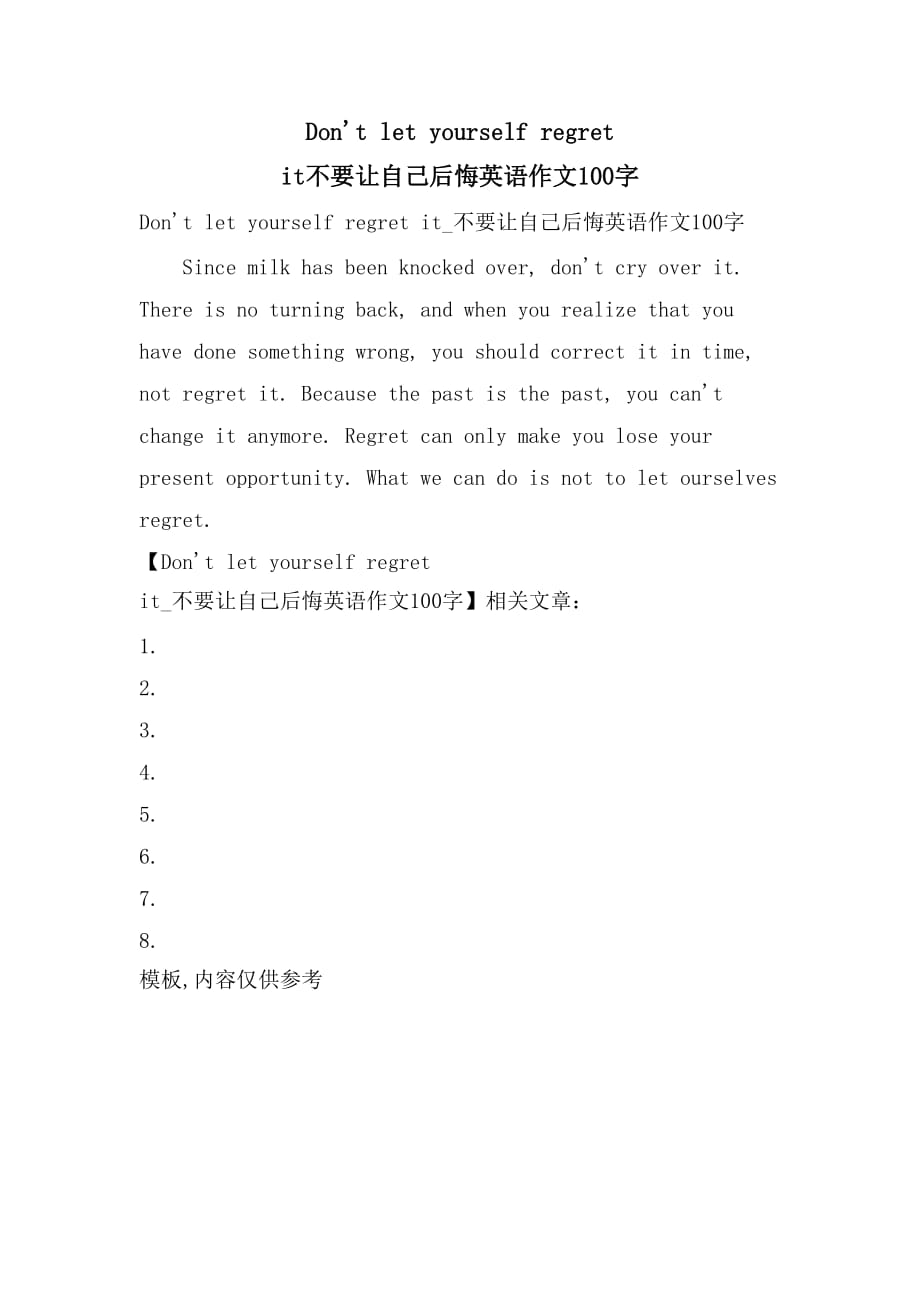 Don’t let yourself regret it不要让自己后悔英语作文100字_第1页