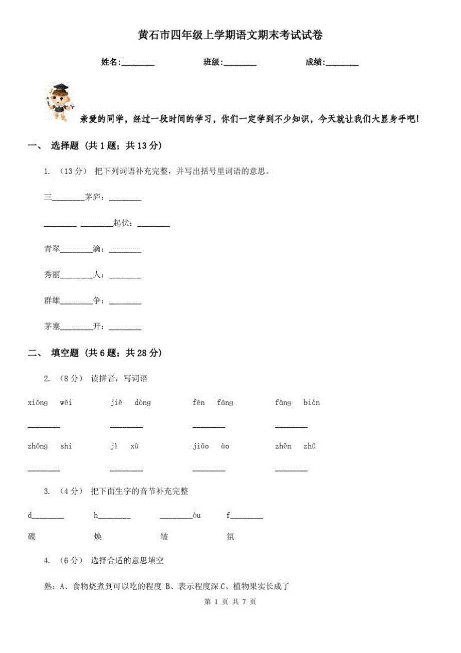 黄石市四年级上学期语文期末考试试卷_第1页