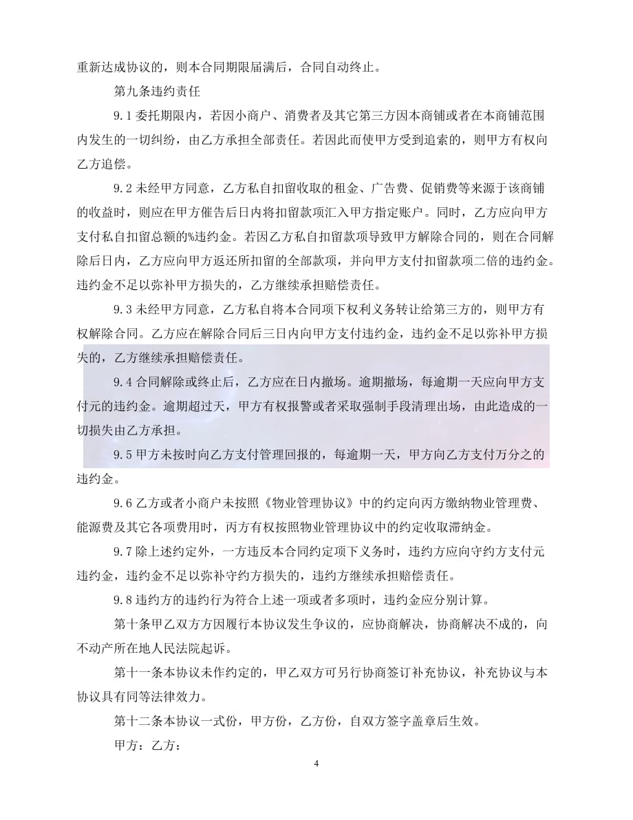 【最新精选】商业经营管理协议书范本_第4页