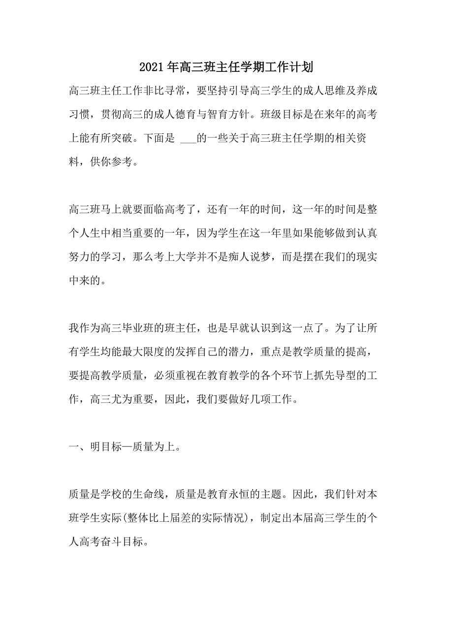 20212021年高三班主任学期工作计划_第1页