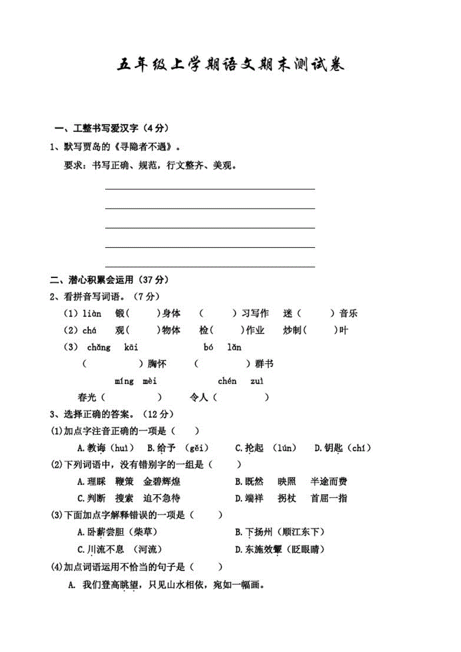 最新部编版五年级上册语文《期末测试题》附答案解析_第1页