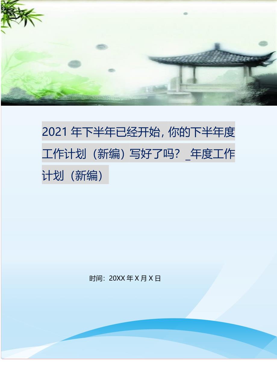 2021年下半年已经开始你的下半年度工作计划写好了吗？_年度工作计划 （精选可编辑）_第1页