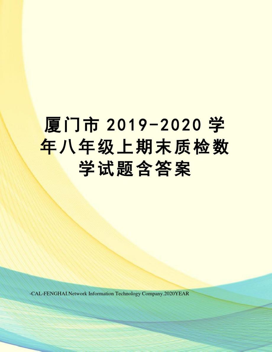 厦门市2019-2020学年八年级上期末质检数学试题含答案-_第1页