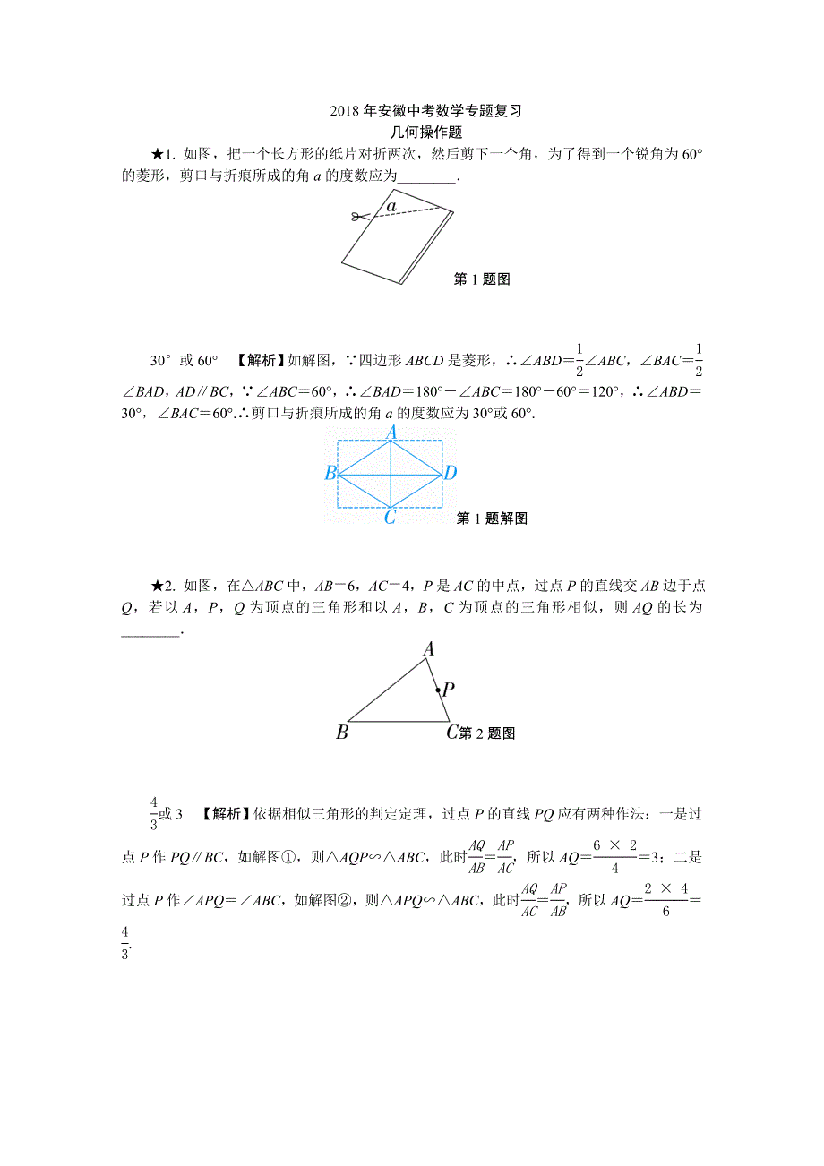 2018年安徽中考数学专题复习填空压轴题之几何图形操作问题_第1页