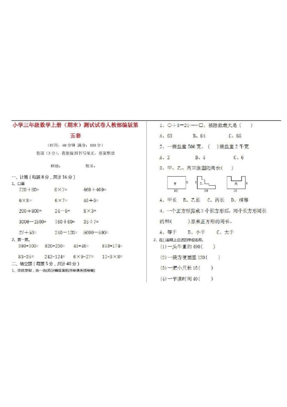 小学三年级数学上册(期末)测试试卷人教部编版第五套_第1页