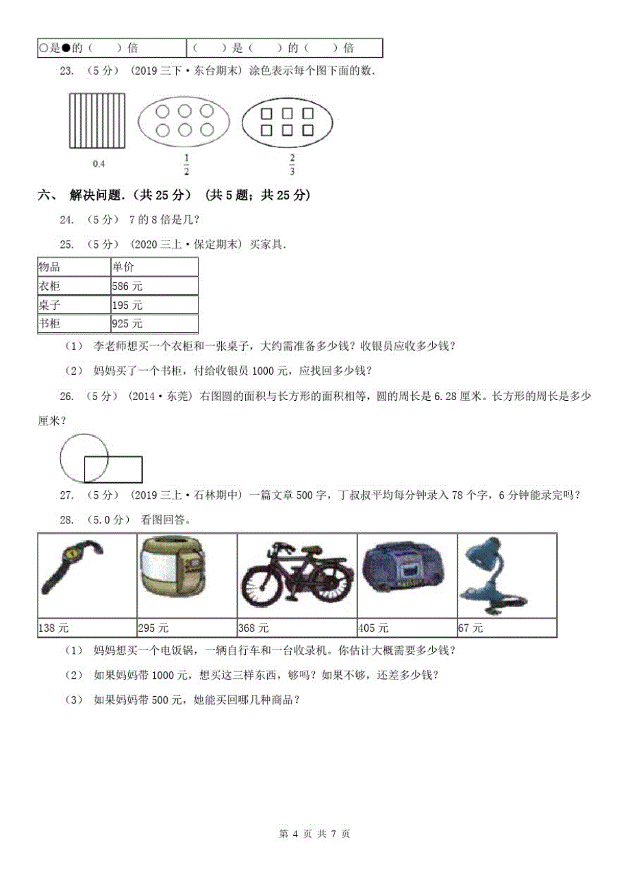 山东省三年级上学期数学期末试卷(测试)_第4页