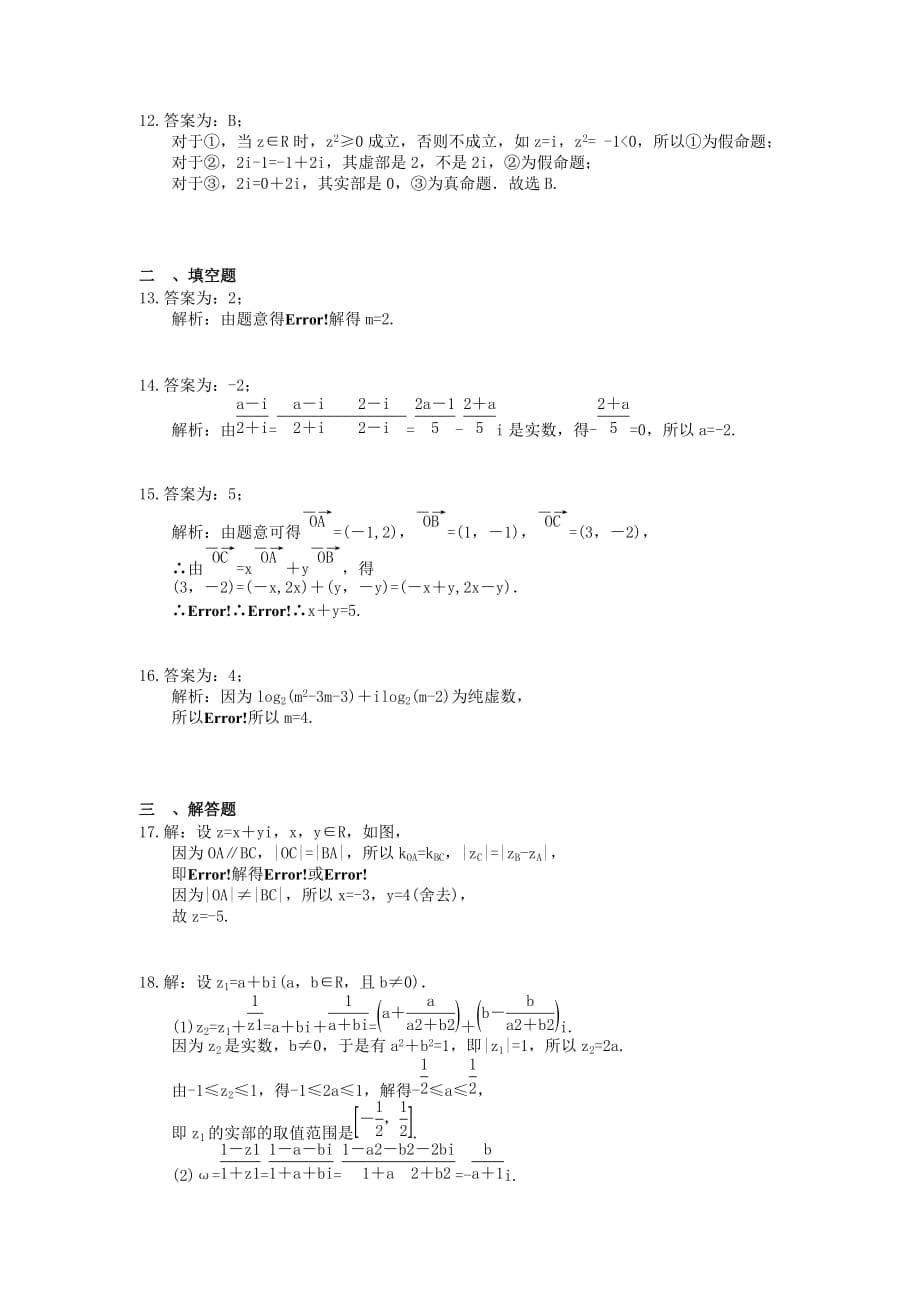 2021年高考数学一轮复习夯基练习：复数(含答案)_第5页