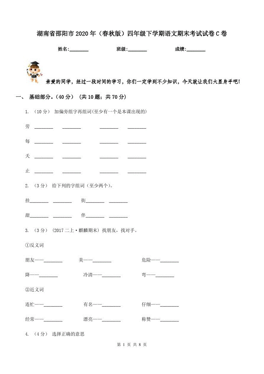 湖南省邵阳市2020年(春秋版)四年级下学期语文期末考试试卷C卷_第1页