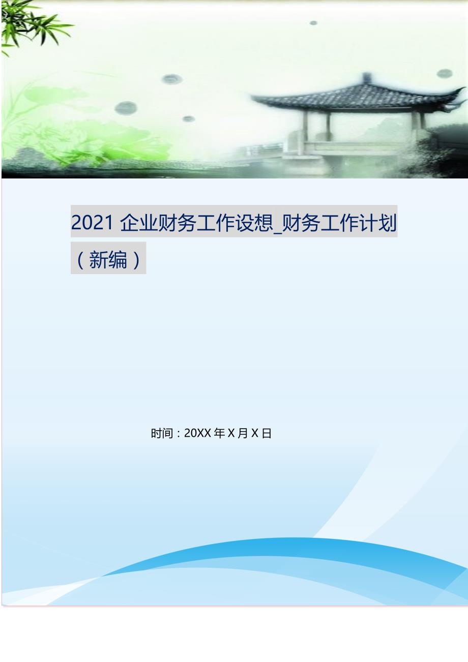 2021企业财务工作设想_财务工作计划 （精选可编辑）_第1页