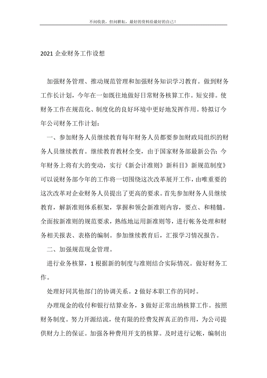 2021企业财务工作设想_财务工作计划 （精选可编辑）_第2页