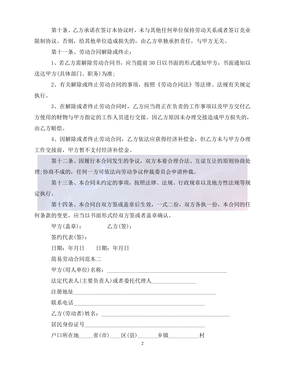 【最新精选】2020简易劳动合同(4篇)_第2页