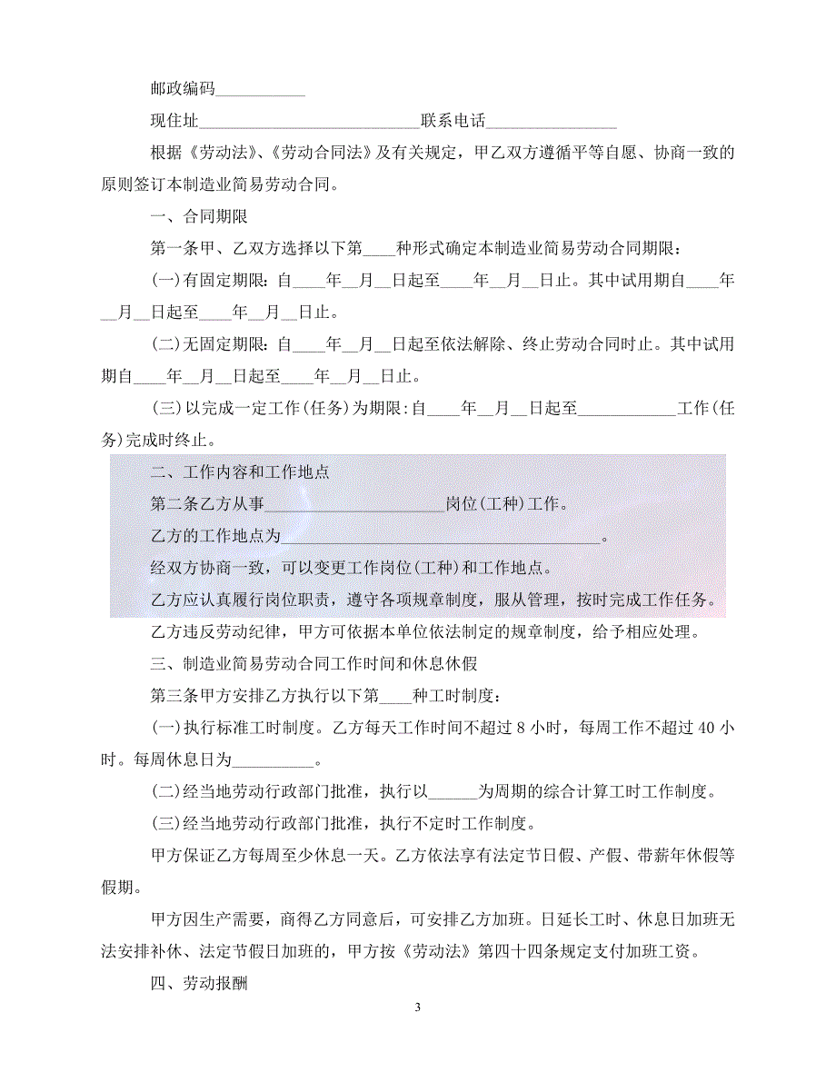 【最新精选】2020简易劳动合同(4篇)_第3页