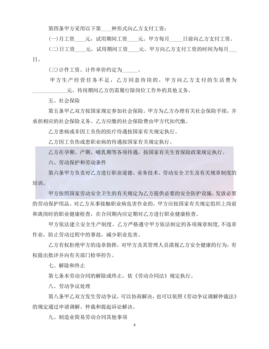 【最新精选】2020简易劳动合同(4篇)_第4页
