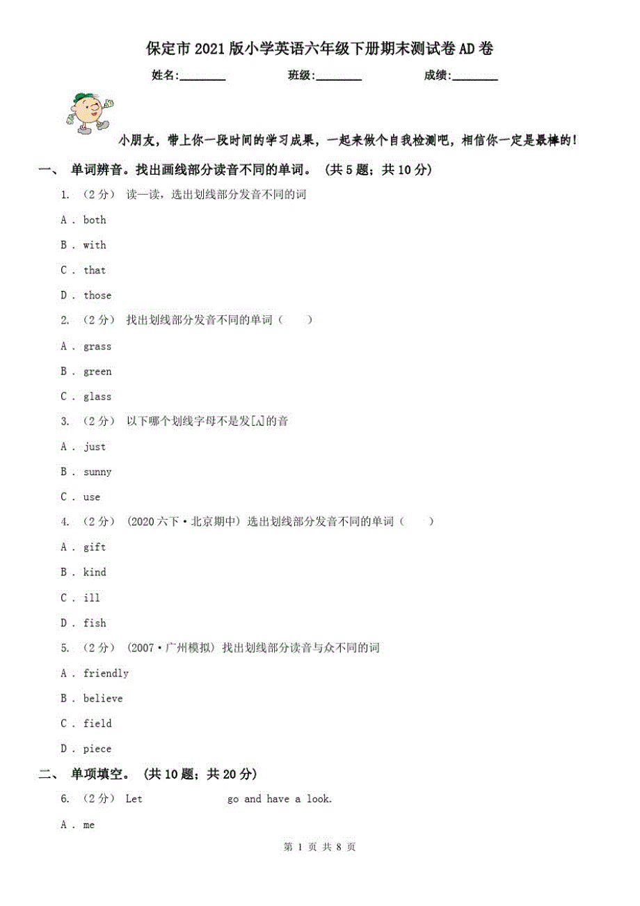保定市2021版小学英语六年级下册期末测试卷AD卷_第1页
