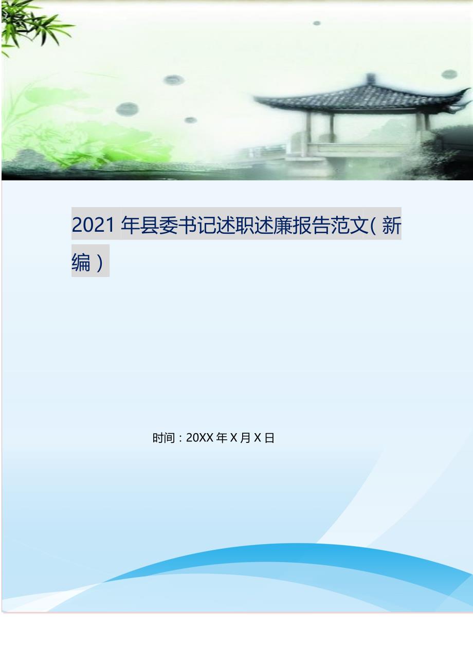 2021年县委书记述职述廉报告范文 （精选可编辑）_第1页