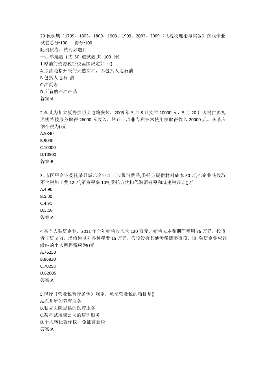 南开大学20秋答案《税收理论与实务》在线练习试卷_第1页