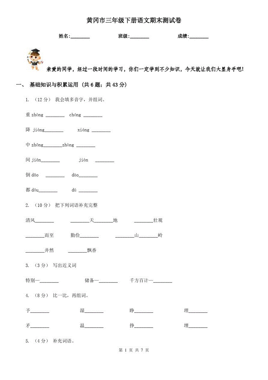 黄冈市三年级下册语文期末测试卷_第1页