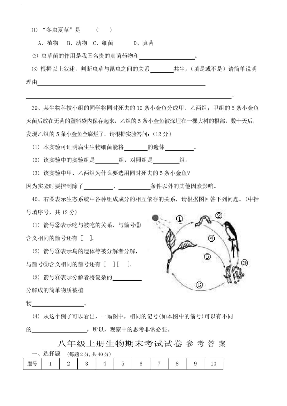 人教版八年级上册生物期末考试试卷-_第4页