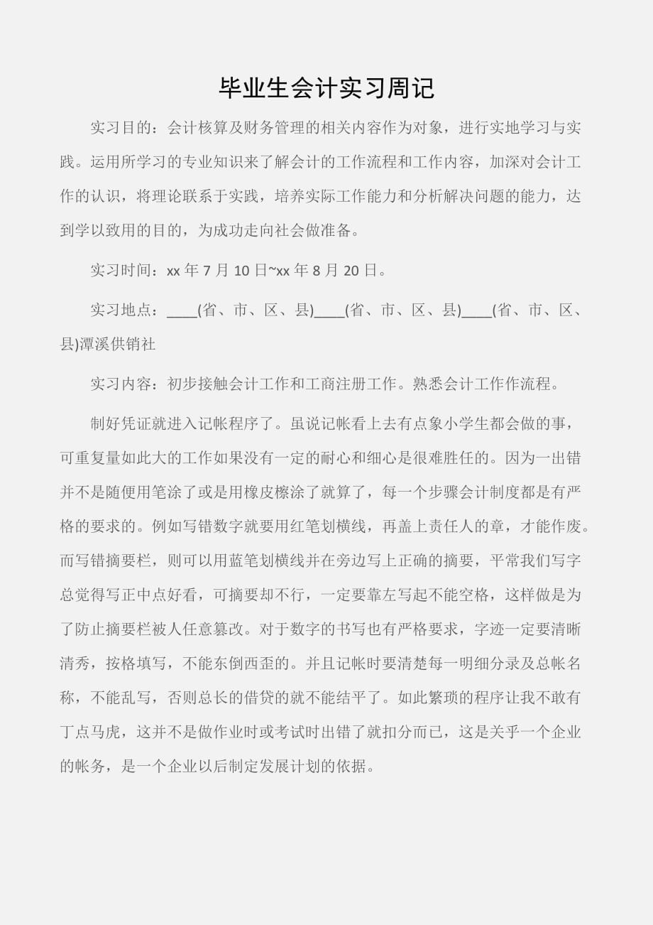 (实习周记)毕业生会计实习周记_第1页