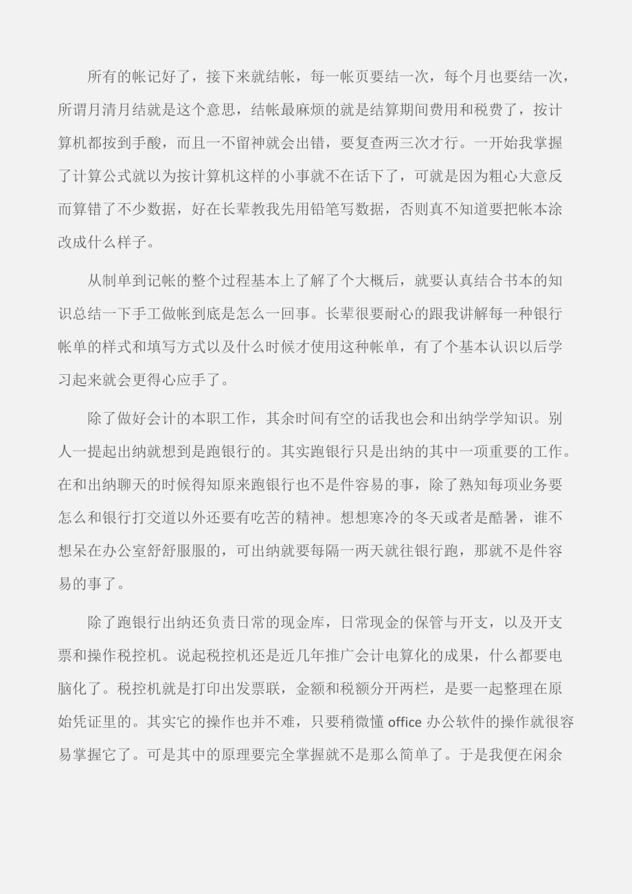 (实习周记)毕业生会计实习周记_第2页