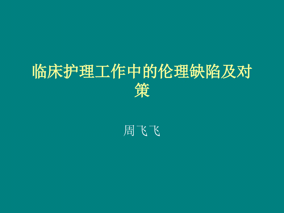 临床护理_工作中的伦理缺陷1_第1页