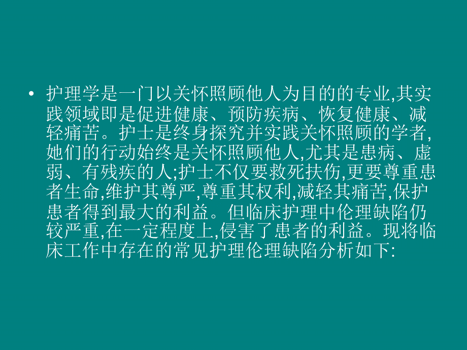 临床护理_工作中的伦理缺陷1_第2页