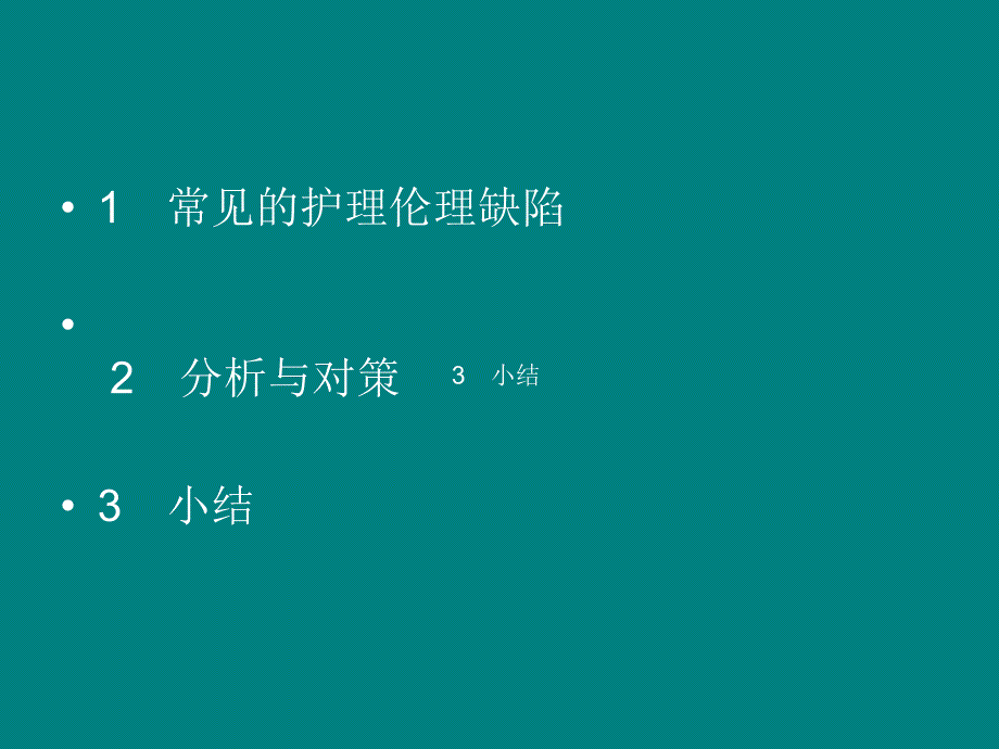 临床护理_工作中的伦理缺陷1_第3页