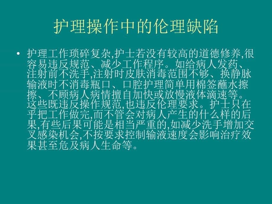 临床护理_工作中的伦理缺陷1_第5页