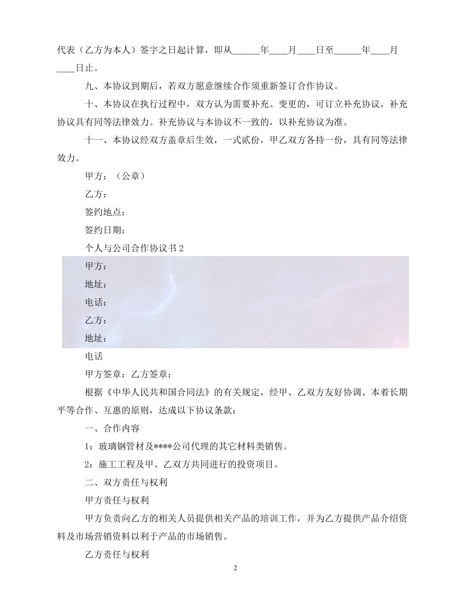 【最新精选】个人与公司合作协议书4篇_第2页