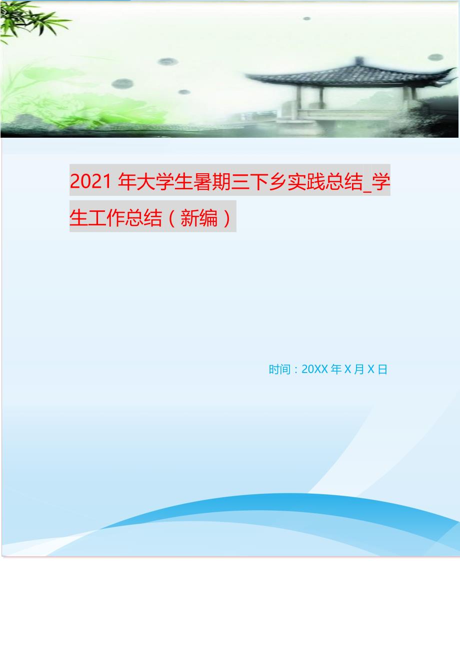 2021年大学生暑期三下乡实践总结_学生工作总结 （精选可编辑）_第1页