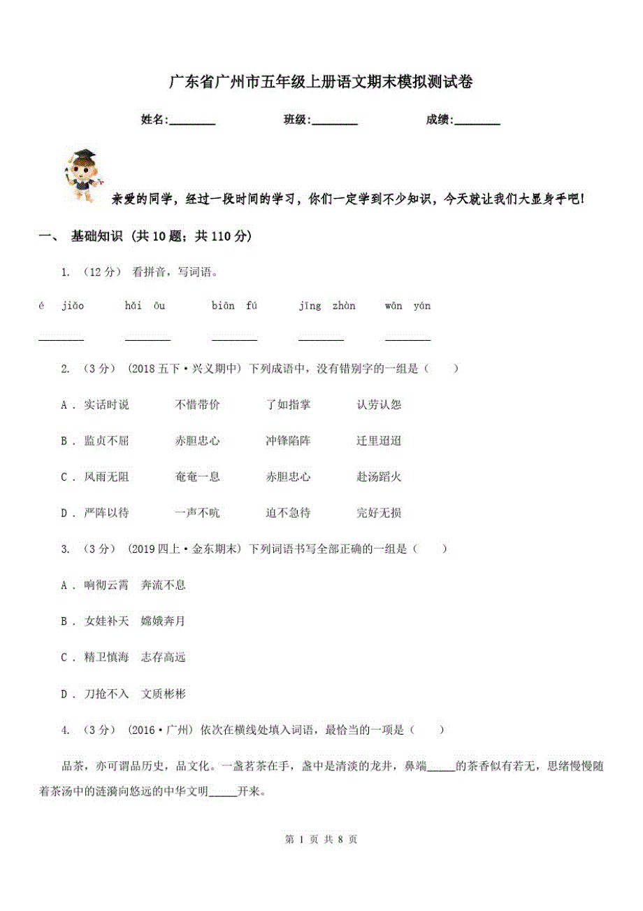 广东省广州市五年级上册语文期末模拟测试卷-_第1页