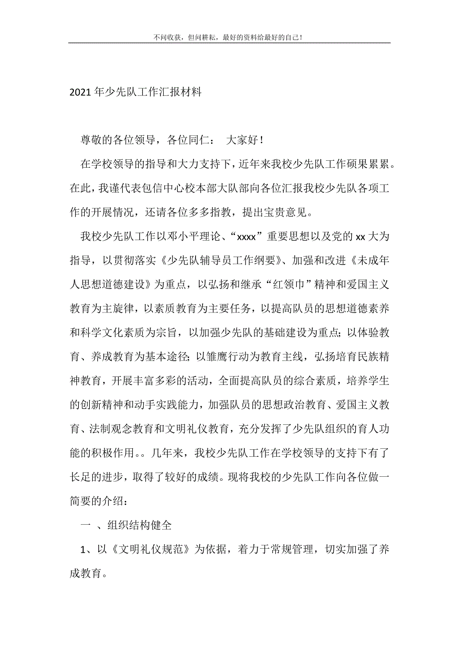 2021年少先队工作汇报材料_少先队工作总结 （精选可编辑）_第2页