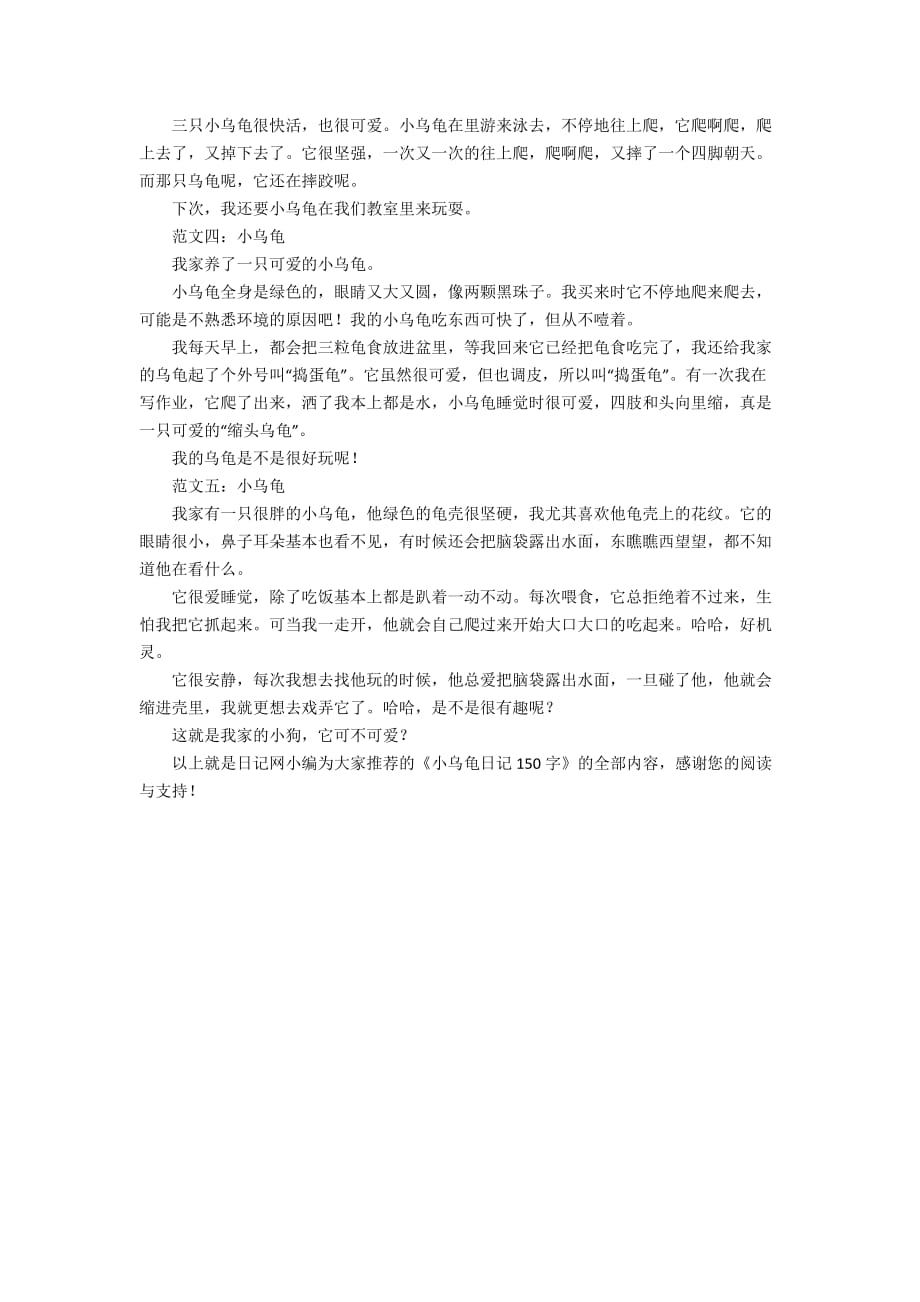 小乌龟日记150字_第2页