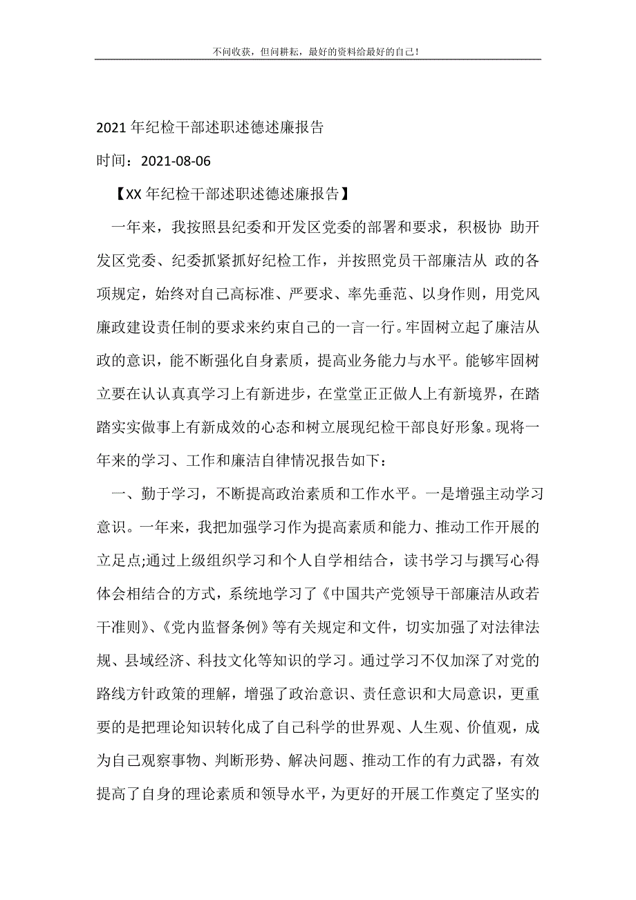 2021年纪检干部述职述德述廉报告 （精选可编辑）_第2页